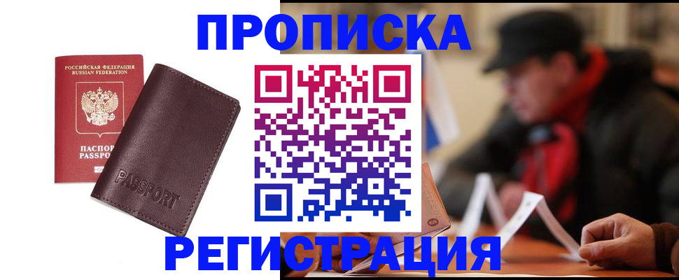 прописка для работы в Салавате